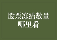 股票冻结数量：那些年我们一起被冻结的股票