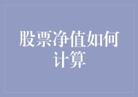 股票净值如何计算？学会计算，股票也能像算命一样精准