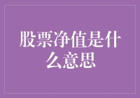 股票净值是什么意思？你的钱可能比你想的更值钱