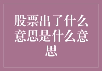 从博弈到价值：股票市场中的出与不出