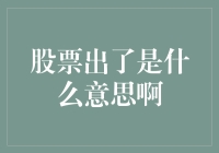 股票出了是什么意思？你需要了解的4个要点