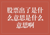 股票出了是什么意思是什么意思啊：详解股票抛售行为及其含义