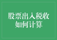 股票出入税收怎么算？OH！我的天，难道我们要在股市里玩数学吗？