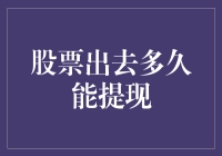 股票投资与提现策略：深度解析与实践指南