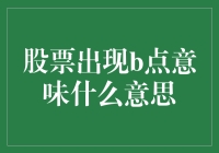 揭秘股市中的B点：究竟意味着什么？