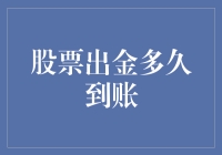 股票出金到底要等多久？揭秘背后的流程与时间表！