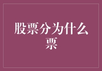 啥是股票分成的票？别傻了，这是在说啥呢！