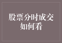 股票分时成交到底怎么看？这可能是最简单的一课！