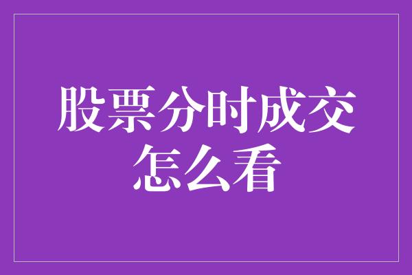 股票分时成交怎么看