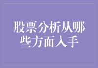 股票分析新手指南：从看脸到看心，教你如何看透股市的层层迷雾