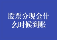 股票分红与现金到账：快人一步的投资理财指南