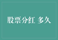 股票分红的时间表：你猜猜我什么时候会给你钱？