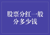 股票分红：离财富自由只差一个分字的距离