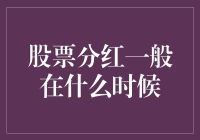 股票分红的那些事儿：如何捂紧自己的小金库