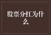 股票分红：为何重要以及如何影响你的投资决策？