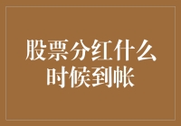 你猜股票分红啥时候到账，就像你猜同事啥时候加班一样难