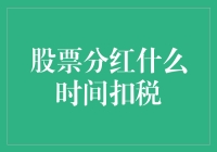 股票分红何时扣税？揭秘背后的税务奥秘