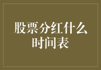 股市分红何时揭晓？掌握关键时间点