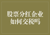 股票分红企业如何缴纳税款：高效纳税方案探讨