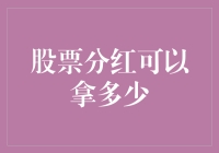 股票分红：你能否用它买得起一箱牛奶？