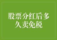 股票分红后多久卖出可以享受免税待遇？