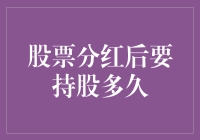 股票分红后，我要跟它做多久的邻居？