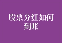 股票分红到账：不仅是一份期待，更是一种投资哲学