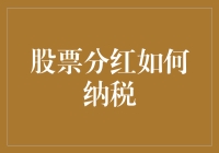 股票分红如何纳税：法律规定与实践分析