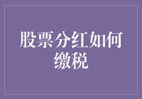 股票分红如何缴税：理解与优化策略