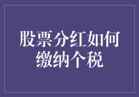 股票分红如何缴纳个税：理解与策略