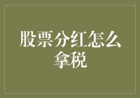 股票分红拿税：解读中国股市分红税制及策略