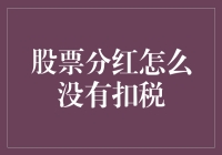 股票分红未扣税的真相与应对策略