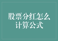 股票分红怎么计算？公式详解与实例应用