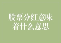 为什么股票分红是投资者的小确幸？