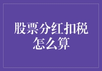 股票分红扣税怎么算？投资者必知的税务知识