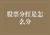 股票分红是怎么分的？分红就像发工资一样，但是你可能永远领不到