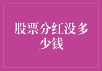 股票分红：我有100股，分到手的却只有50个金币硬币