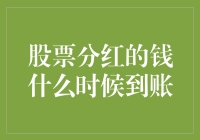 股票分红的钱什么时候到账？别急，我知道一种更快的方法