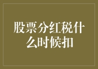 股票分红税：在财富分配中的税务筹划与管理