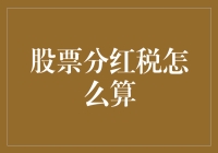 不要再问我股票分红税怎么算，看完这篇文章你就懂了！