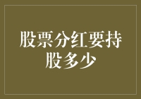 股票分红要看持股多给力，不然分红只能分寂寞空气