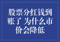 股票分红：我的钞票突然变多，为啥股价却变少了？