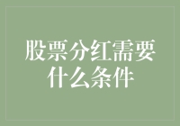 股票分红：你得先学会让财神爷点头才行！