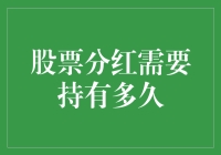 探讨股票分红的持有策略：你需要多长时间才能吃到红利？