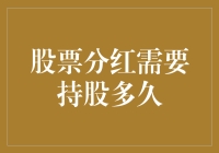 股市分红需要持股多久？新手必备指南！