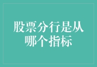 股票分行：从哪个指标开始，一起分享快乐