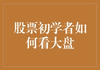 股票初学者如何解读大盘：构建知识框架的步骤指南