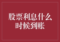 股票利息到账时间解析：理财新知与计算技巧