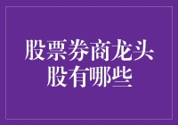 股票券商龙头股：比拼谁更像股市大侠