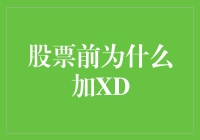 股票前加XD：权益分派日的市场影响与投资者策略